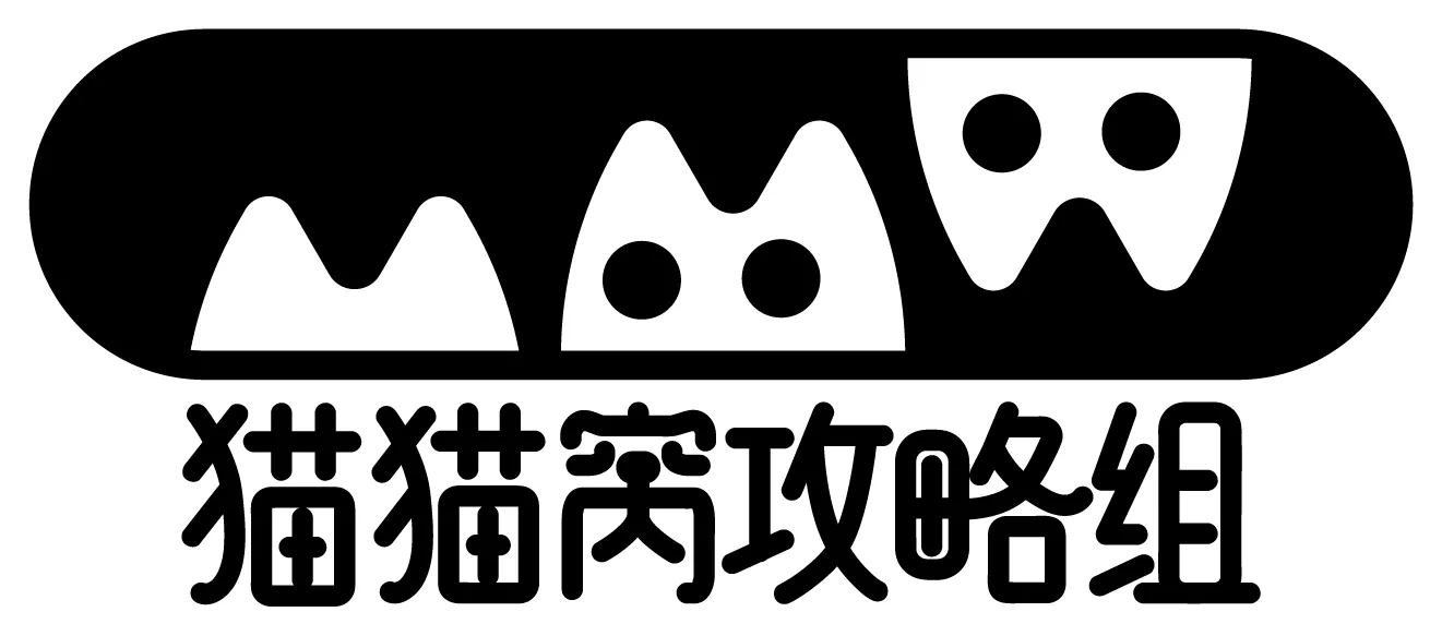 猫猫窝攻略组